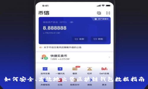 如何安全、高效地出售区块链钱包数据指南