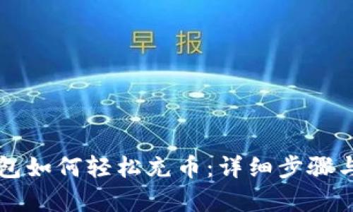 比特派钱包如何轻松充币:详细步骤与技巧解析