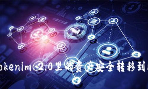 如何将Tokenim 2.0里的资产安全转移到比特钱包