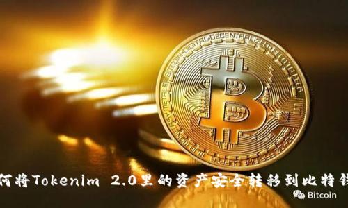 如何将Tokenim 2.0里的资产安全转移到比特钱包