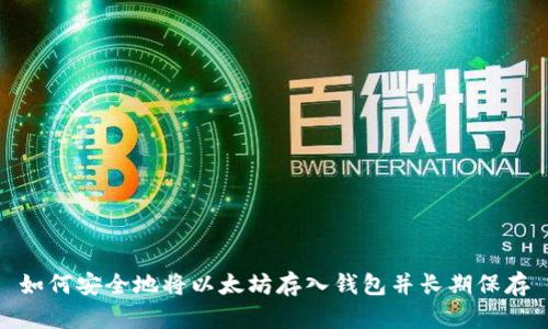 如何安全地将以太坊存入钱包并长期保存