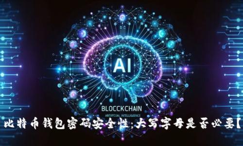 比特币钱包密码安全性:大写字母是否必要?
