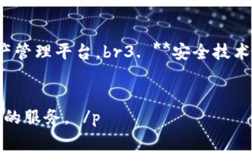    比特币钱包是否需要实名注册？详解注册流程与安全性  / 
 guanjianci  比特币钱包, 实名注册, 安全性, 注册流程  /guanjianci 

引言
随着比特币及其他加密货币的广泛普及，越来越多的人开始关注如何安全地存储他们的数字资产。而比特币钱包作为存储与交易比特币的重要工具，其注册需求常常成为用户关注的焦点。那么，比特币钱包真的需要实名注册吗？在这篇文章中，我们将深入探讨这一问题，并解析实名认证的流程、安全性及其在比特币交易中的必要性。

比特币钱包的类型
在深入讨论实名注册之前，我们首先要了解什么是比特币钱包，以及其主要类型。比特币钱包主要分为以下几种：br
1. **热钱包**：热钱包是连接互联网的数字钱包，方便用户随时进行交易。热钱包一般由交易所提供，因其便捷性，受到不少新手用户的青睐。br
2. **冷钱包**：冷钱包是与互联网隔离的存储方式，提供更高的安全性。常见的冷钱包包括硬件钱包、纸钱包等，多用于长期存储资产。br
3. **桌面钱包**：这类钱包是下载在电脑上的软件，用户对其拥有完全控制权。桌面钱包兼具热钱包的便捷与冷钱包的安全，但需要保证电脑的安全性。br
4. **移动钱包**：类似于桌面钱包，移动钱包是应用程序，运行于手机或平板上，提供方便的交易和管理功能。br


比特币钱包注册的必要性
在使用比特币钱包之前，用户通常需要完成注册过程。这个过程可能包括填写个人信息、设置密码等。虽然大部分热钱包服务提供商要求实名注册，但冷钱包通常不需要，因为用户可以作为无名氏进行交易。br那么，为何在某些情况下要求实名注册？主要有以下几点原因：br
1. **法律合规**：随着加密货币的监管日益加强，各个国家为了遏制洗钱和欺诈行为，开始要求加密交易所和钱包服务提供实名注册，目的是为了制定监管框架，确保交易透明合法。br
2. **安全性**：实名注册有助于增强交易的安全性。如果用户的账户被盗，实名注册可以帮助找回账户。而在没有实名的情况下，一旦丢失，将无法追踪。br
3. **交易限制**：一些交易所和钱包服务在未实名的情况下，对提现金额有严格限制，影响用户的使用体验。br


比特币钱包的实名注册流程
比特币钱包的实名注册流程通常如下：br
1. **选择钱包服务提供商**：选择一个信誉良好的钱包服务，例如 Coinbase、Binance、Huobi 等。br
2. **下载应用或访问官网**：如果是移动钱包，下载相应的应用；如果是网页钱包，直接访问官网。br
3. **填写注册表单**：填写个人信息，包括但不限于姓名、电子邮件、联系方式等，有些钱包可能会要求提供身份证明文件。br
4. **验证身份**：上传身份证明文件后，钱包服务会进行身份验证，这可能需要几个小时或更长时间。br
5. **设置密码和安全问题**：在验证通过后，设置一个强密码，并添加安全问题以进一步保护账户。br
6. **开启双重验证**：为了增强账户安全性，建议开启双重验证。这一步骤通常包括在手机上安装认证应用，以确保每次登录都需要额外的认证步骤。br
7. **完成注册**：所有步骤完成后，用户将收到注册成功的通知，随后即可开始使用钱包进行比特币及其他加密货币的存储与交易。br


实名注册对比特币交易的影响
随着实名注册成为趋势，其对比特币交易的影响不容忽视。br首先，从合规性角度看，实名制有助于确保交易的合法性，这使得用户在进行交易时能够更安心。br其次，尽管实名注册可能会影响一些用户的隐私，但它也提高了对比特币交易的监管力度，这可能会推动比特币在更多主流平台上的接受度。br然而，对于那些追求匿名性的用户而言，这无疑是一个限制。br总体而言，实名注册在增强安全性和合规性的同时，促进了比特币生态的健康发展，但也引发了关于用户隐私的讨论。br


比特币钱包安全性分析
安全性是任何钱包用户最关注的问题。比特币钱包的安全性主要受以下几个因素影响：br
1. **种类选择**：如前所述，热钱包虽然便捷，但由于始终在线，容易遭受黑客攻击；而冷钱包的安全性更高，但使用稍显繁琐。br
2. **密码强度**：用户应该选择一个长度足够且包含大小写字母、数字及特殊字符的复杂密码。br
3. **双重验证**：开启双重验证能够显著降低账户被盗风险，增加额外的保护层。br
4. **防病毒软件**：安装防病毒软件，以保护设备免受恶意软件的侵害。br
5. **定期备份**：定期备份钱包信息，确保如果设备丢失或损坏，资产仍然可以找回。br


相关问题讨论

h4问题一：比特币钱包没有实名注册会有哪些风险？/h4
在讨论这一问题之前，让我们先明确：虽然没有实名注册可以保持用户的匿名性，但这一选择随之而来的风险并不可小觑。br首先，一个不需要实名注册的钱包可能更容易受到黑客的攻击，因为这些钱包往往缺乏足够的安全措施。黑客可能更倾向于攻击这样的钱包，以便迅速转移资金。br其次，在发生争议、诈骗或盗窃的情况下，没有实名的用户将很难寻求帮助或追索资金。当用户遇到问题时，钱包提供商往往需要用户提供身份验证信息，缺乏这些信息将使用户面临更多的困难。br最后，一些国家对未实名的比特币钱包和交易设有法律风险，可能影响到用户在该国的金融活动。因此，在选择钱包时，用户需要权衡隐私与安全之间的利弊。br

h4问题二：不同国家对比特币钱包实名认证的政策区别是什么？/h4
由于各国对加密货币的监管政策不一致，实名注册的要求也各不相同。在一些对加密货币比较友好的国家，如美国、加拿大及新加坡，用户通常需要进行实名注册，这些国家的监管机构在制定政策时，注重建立透明及合规的市场环境。br然而，在一些对加密货币监管相对宽松或相对封闭的国家，如中国、印度等地，支付宝、微信支付等受到监管的平台可能会禁止或限制加密货币交易。br此外，有些地区对加密货币持有完全开放的态度，允许用户匿名交易，而这类地区的用户在选择钱包时更为灵活。br综上，用户需了解自己所在国家的监管政策，以便在选择比特币钱包时做出明智的决定。br

h4问题三：如何提高比特币钱包的安全性？/h4
提高比特币钱包的安全性是所有用户的首要任务，以下是一些建议以加强钱包的安全性：br1. **选择信誉良好的钱包服务**：在选择钱包服务提供商时，用户应选择市场口碑良好的平台。br2. **开启双重验证**：大多数钱包服务允许用户启用双重验证，这是提高安全性的重要措施。无论是通过 SMS 还是账户认证应用，双重验证能有效阻止未授权访问。br3. **定期更换密码**：建议用户定期更换密码，避免使用重复密码，以降低被攻击风险。br4. **保持软件更新**：定期检查钱包软件及设备的更新，确保修复已知漏洞。br5. **使用冷钱包存储大量资产**：对于长期存储资产的用户，使用冷钱包将有效避免黑客攻击的风险。br

h4问题四：比特币钱包未来的趋势是什么？/h4
随着加密货币市场的不断发展，比特币钱包在未来将呈现出以下几个趋势：br1. **合规性增强**：随着各国监管的不断加强，比特币钱包的实名注册将成为常态，用户将更注重合规性与透明度。br2. **多功能化**：未来的钱包将不仅限于存储比特币，还可能支持多种加密货币、NFT 和其他数字资产的存储与交易，成为综合性数字资产管理平台。br3. **安全技术革新**：区块链技术、加密技术的进步，将使得钱包的安全性不断提升，比如进一步应用生物识别技术、硬件加密等。br4. **用户体验**：随着市场竞争的加剧，钱包服务将更加注重用户体验，提供更友好的界面、更快捷的交易方式，甚至提供个性化的服务。br综上，随着市场变化和技术发展，比特币钱包的功能与安全性都将持续进渐。br

结论
比特币钱包的实名注册问题是一个复杂的议题。虽然实名制可能影响用户的隐私，但在增强交易的透明度和安全性方面，其重要性不容忽视。用户在选择比特币钱包时，需结合自身需求、地域法规及安全性等多方面来进行权衡和选择。未来，随着技术进步及监管政策的变化，比特币钱包也会不断发展与革新，为用户提供更为安全、便捷的服务。 /p