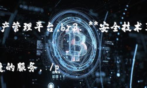    比特币钱包是否需要实名注册？详解注册流程与安全性  / 
 guanjianci  比特币钱包, 实名注册, 安全性, 注册流程  /guanjianci 

引言
随着比特币及其他加密货币的广泛普及，越来越多的人开始关注如何安全地存储他们的数字资产。而比特币钱包作为存储与交易比特币的重要工具，其注册需求常常成为用户关注的焦点。那么，比特币钱包真的需要实名注册吗？在这篇文章中，我们将深入探讨这一问题，并解析实名认证的流程、安全性及其在比特币交易中的必要性。

比特币钱包的类型
在深入讨论实名注册之前，我们首先要了解什么是比特币钱包，以及其主要类型。比特币钱包主要分为以下几种：br
1. **热钱包**：热钱包是连接互联网的数字钱包，方便用户随时进行交易。热钱包一般由交易所提供，因其便捷性，受到不少新手用户的青睐。br
2. **冷钱包**：冷钱包是与互联网隔离的存储方式，提供更高的安全性。常见的冷钱包包括硬件钱包、纸钱包等，多用于长期存储资产。br
3. **桌面钱包**：这类钱包是下载在电脑上的软件，用户对其拥有完全控制权。桌面钱包兼具热钱包的便捷与冷钱包的安全，但需要保证电脑的安全性。br
4. **移动钱包**：类似于桌面钱包，移动钱包是应用程序，运行于手机或平板上，提供方便的交易和管理功能。br


比特币钱包注册的必要性
在使用比特币钱包之前，用户通常需要完成注册过程。这个过程可能包括填写个人信息、设置密码等。虽然大部分热钱包服务提供商要求实名注册，但冷钱包通常不需要，因为用户可以作为无名氏进行交易。br那么，为何在某些情况下要求实名注册？主要有以下几点原因：br
1. **法律合规**：随着加密货币的监管日益加强，各个国家为了遏制洗钱和欺诈行为，开始要求加密交易所和钱包服务提供实名注册，目的是为了制定监管框架，确保交易透明合法。br
2. **安全性**：实名注册有助于增强交易的安全性。如果用户的账户被盗，实名注册可以帮助找回账户。而在没有实名的情况下，一旦丢失，将无法追踪。br
3. **交易限制**：一些交易所和钱包服务在未实名的情况下，对提现金额有严格限制，影响用户的使用体验。br


比特币钱包的实名注册流程
比特币钱包的实名注册流程通常如下：br
1. **选择钱包服务提供商**：选择一个信誉良好的钱包服务，例如 Coinbase、Binance、Huobi 等。br
2. **下载应用或访问官网**：如果是移动钱包，下载相应的应用；如果是网页钱包，直接访问官网。br
3. **填写注册表单**：填写个人信息，包括但不限于姓名、电子邮件、联系方式等，有些钱包可能会要求提供身份证明文件。br
4. **验证身份**：上传身份证明文件后，钱包服务会进行身份验证，这可能需要几个小时或更长时间。br
5. **设置密码和安全问题**：在验证通过后，设置一个强密码，并添加安全问题以进一步保护账户。br
6. **开启双重验证**：为了增强账户安全性，建议开启双重验证。这一步骤通常包括在手机上安装认证应用，以确保每次登录都需要额外的认证步骤。br
7. **完成注册**：所有步骤完成后，用户将收到注册成功的通知，随后即可开始使用钱包进行比特币及其他加密货币的存储与交易。br


实名注册对比特币交易的影响
随着实名注册成为趋势，其对比特币交易的影响不容忽视。br首先，从合规性角度看，实名制有助于确保交易的合法性，这使得用户在进行交易时能够更安心。br其次，尽管实名注册可能会影响一些用户的隐私，但它也提高了对比特币交易的监管力度，这可能会推动比特币在更多主流平台上的接受度。br然而，对于那些追求匿名性的用户而言，这无疑是一个限制。br总体而言，实名注册在增强安全性和合规性的同时，促进了比特币生态的健康发展，但也引发了关于用户隐私的讨论。br


比特币钱包安全性分析
安全性是任何钱包用户最关注的问题。比特币钱包的安全性主要受以下几个因素影响：br
1. **种类选择**：如前所述，热钱包虽然便捷，但由于始终在线，容易遭受黑客攻击；而冷钱包的安全性更高，但使用稍显繁琐。br
2. **密码强度**：用户应该选择一个长度足够且包含大小写字母、数字及特殊字符的复杂密码。br
3. **双重验证**：开启双重验证能够显著降低账户被盗风险，增加额外的保护层。br
4. **防病毒软件**：安装防病毒软件，以保护设备免受恶意软件的侵害。br
5. **定期备份**：定期备份钱包信息，确保如果设备丢失或损坏，资产仍然可以找回。br


相关问题讨论

h4问题一：比特币钱包没有实名注册会有哪些风险？/h4
在讨论这一问题之前，让我们先明确：虽然没有实名注册可以保持用户的匿名性，但这一选择随之而来的风险并不可小觑。br首先，一个不需要实名注册的钱包可能更容易受到黑客的攻击，因为这些钱包往往缺乏足够的安全措施。黑客可能更倾向于攻击这样的钱包，以便迅速转移资金。br其次，在发生争议、诈骗或盗窃的情况下，没有实名的用户将很难寻求帮助或追索资金。当用户遇到问题时，钱包提供商往往需要用户提供身份验证信息，缺乏这些信息将使用户面临更多的困难。br最后，一些国家对未实名的比特币钱包和交易设有法律风险，可能影响到用户在该国的金融活动。因此，在选择钱包时，用户需要权衡隐私与安全之间的利弊。br

h4问题二：不同国家对比特币钱包实名认证的政策区别是什么？/h4
由于各国对加密货币的监管政策不一致，实名注册的要求也各不相同。在一些对加密货币比较友好的国家，如美国、加拿大及新加坡，用户通常需要进行实名注册，这些国家的监管机构在制定政策时，注重建立透明及合规的市场环境。br然而，在一些对加密货币监管相对宽松或相对封闭的国家，如中国、印度等地，支付宝、微信支付等受到监管的平台可能会禁止或限制加密货币交易。br此外，有些地区对加密货币持有完全开放的态度，允许用户匿名交易，而这类地区的用户在选择钱包时更为灵活。br综上，用户需了解自己所在国家的监管政策，以便在选择比特币钱包时做出明智的决定。br

h4问题三：如何提高比特币钱包的安全性？/h4
提高比特币钱包的安全性是所有用户的首要任务，以下是一些建议以加强钱包的安全性：br1. **选择信誉良好的钱包服务**：在选择钱包服务提供商时，用户应选择市场口碑良好的平台。br2. **开启双重验证**：大多数钱包服务允许用户启用双重验证，这是提高安全性的重要措施。无论是通过 SMS 还是账户认证应用，双重验证能有效阻止未授权访问。br3. **定期更换密码**：建议用户定期更换密码，避免使用重复密码，以降低被攻击风险。br4. **保持软件更新**：定期检查钱包软件及设备的更新，确保修复已知漏洞。br5. **使用冷钱包存储大量资产**：对于长期存储资产的用户，使用冷钱包将有效避免黑客攻击的风险。br

h4问题四：比特币钱包未来的趋势是什么？/h4
随着加密货币市场的不断发展，比特币钱包在未来将呈现出以下几个趋势：br1. **合规性增强**：随着各国监管的不断加强，比特币钱包的实名注册将成为常态，用户将更注重合规性与透明度。br2. **多功能化**：未来的钱包将不仅限于存储比特币，还可能支持多种加密货币、NFT 和其他数字资产的存储与交易，成为综合性数字资产管理平台。br3. **安全技术革新**：区块链技术、加密技术的进步，将使得钱包的安全性不断提升，比如进一步应用生物识别技术、硬件加密等。br4. **用户体验**：随着市场竞争的加剧，钱包服务将更加注重用户体验，提供更友好的界面、更快捷的交易方式，甚至提供个性化的服务。br综上，随着市场变化和技术发展，比特币钱包的功能与安全性都将持续进渐。br

结论
比特币钱包的实名注册问题是一个复杂的议题。虽然实名制可能影响用户的隐私，但在增强交易的透明度和安全性方面，其重要性不容忽视。用户在选择比特币钱包时，需结合自身需求、地域法规及安全性等多方面来进行权衡和选择。未来，随着技术进步及监管政策的变化，比特币钱包也会不断发展与革新，为用户提供更为安全、便捷的服务。 /p