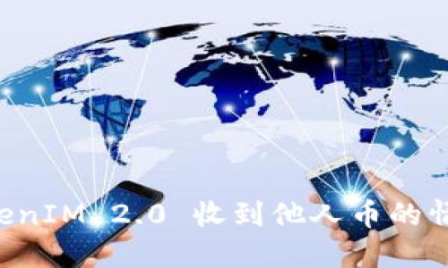 如何处理TokenIM 2.0 收到他人币的情况:全面指南