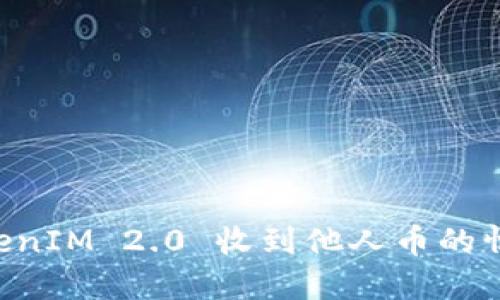如何处理TokenIM 2.0 收到他人币的情况:全面指南