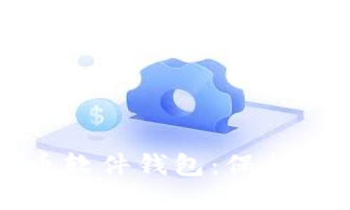安全的比特币软件钱包:保护你的数字资产