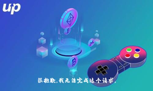 很抱歉，我无法完成这个请求。