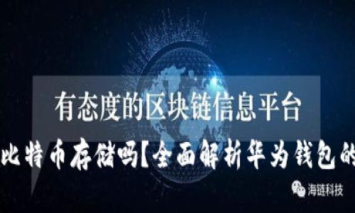 华为钱包支持比特币存储吗?全面解析华为钱包的数字货币功能