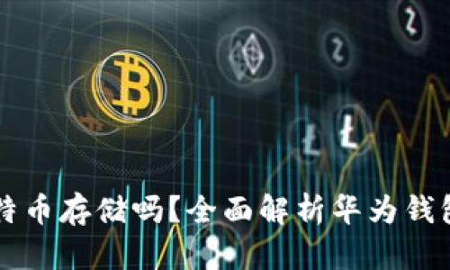 华为钱包支持比特币存储吗?全面解析华为钱包的数字货币功能