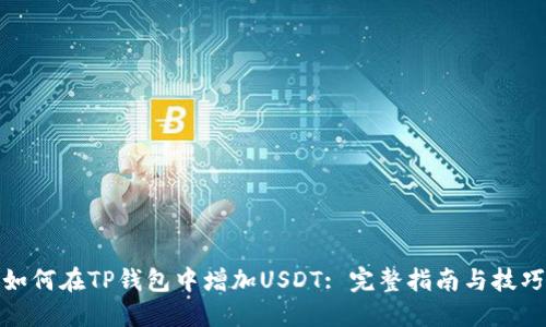 如何在TP钱包中增加USDT: 完整指南与技巧