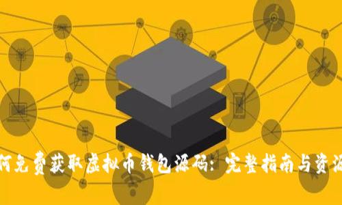 : 如何免费获取虚拟币钱包源码: 完整指南与资源推荐