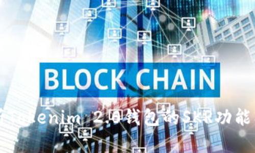 深入解析Tokenim 2.0钱包的SKR功能及其应用
