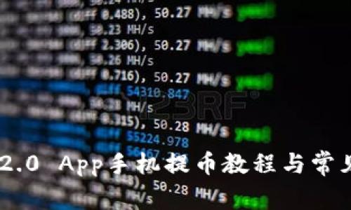 Tokenim 2.0 App手机提币教程与常见问题解答
