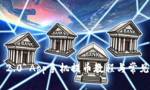 Tokenim 2.0 App手机提币教程与常见问题解答