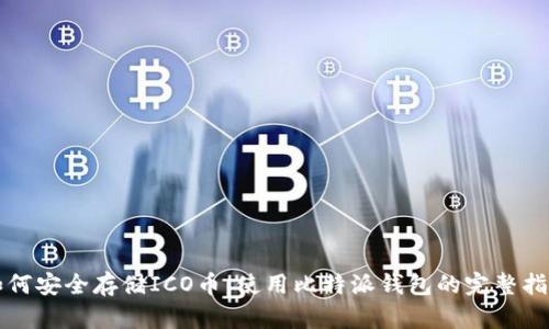 如何安全存储ICO币：使用比特派钱包的完整指南