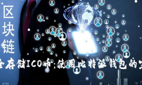 如何安全存储ICO币：使用比特派钱包的完整指南