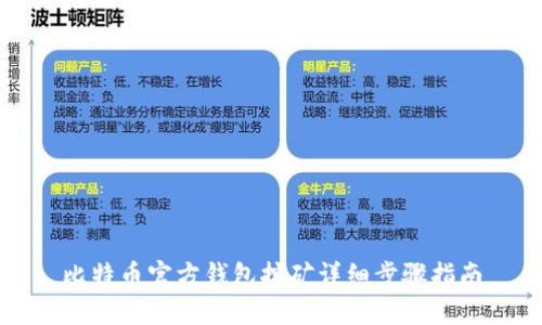 比特币官方钱包挖矿详细步骤指南