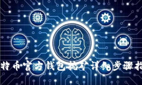 比特币官方钱包挖矿详细步骤指南