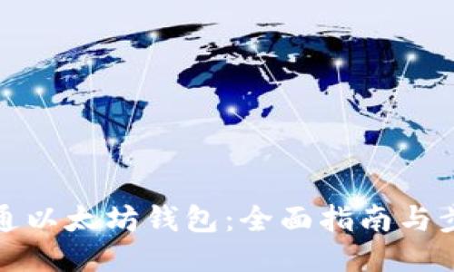 如何开通以太坊钱包:全面指南与步骤说明
