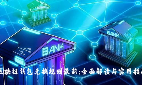 区块链钱包兑换规则最新:全面解读与实用指南