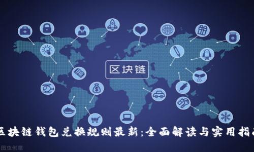 区块链钱包兑换规则最新:全面解读与实用指南