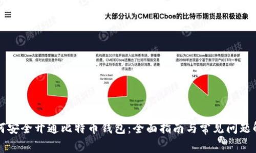 如何安全开通比特币钱包:全面指南与常见问题解析