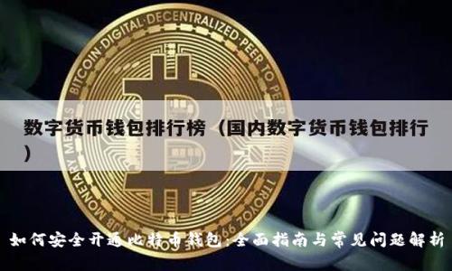 如何安全开通比特币钱包:全面指南与常见问题解析