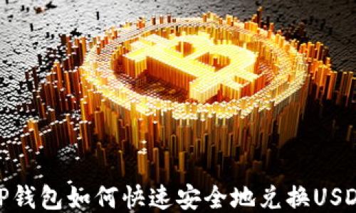 TP钱包如何快速安全地兑换USDT