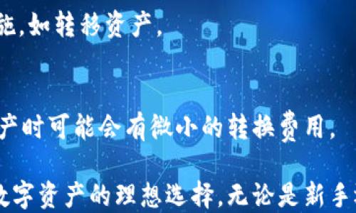 
  Tokenim 2.0：超越传统以太坊钱包的创新体验 / 

关键词
 guanjianci Tokenim 2.0, 以太坊钱包, 加密货币, 数字资产管理 /guanjianci 

---

在近年来，随着区块链技术的发展，以太坊钱包成为了加密货币用户日常生活中的重要工具。Tokenim 2.0作为一种新兴的以太坊钱包，吸引了越来越多用户的关注。下面将从不同角度对Tokenim 2.0进行详细介绍，并探讨用户可能关心的问题。

什么是Tokenim 2.0
Tokenim 2.0是一种基于以太坊区块链的数字钱包，旨在为用户提供更加便捷、安全的加密货币管理体验。作为Tokenim的升级版本，Tokenim 2.0在功能和用户体验上做了显著的改进。它不仅支持以太坊（ETH）及其上构建的各种代币，还涵盖了其他区块链的资产，增强了跨链操作的能力，使得用户可以在一个平台上管理多种数字资产。

Tokenim 2.0的设计理念是“用户至上”，因此采用了的用户界面（UI），用户可以轻松进行资产的管理、转账、交易等操作。此外，Tokenim 2.0还特别注重安全性，采用了多重签名、私钥离线存储等安全措施，保障用户资产的安全。

Tokenim 2.0的主要功能
Tokenim 2.0提供多样的功能，以满足用户在数字资产管理中的不同需求：

ul
  li多链支持：除了以太坊及其代币，Tokenim 2.0还支持其他主流区块链。这意味着用户可以在同一个钱包中管理不同区块链上的资产，例如比特币、波卡等。/li
  li资产兑换：Tokenim 2.0内置了去中心化交易所（DEX），用户可以直接在钱包中进行代币兑换，无需将资产转移到第三方平台，增强了安全性。/li
  li跨链转账：通过区块链桥，用户可以将以太坊资产跨链转移到其他链，例如将ETH转到Polygon上，以便享受更低的交易费用。/li
  liNFT支持：Tokenim 2.0支持数字艺术和收藏品的存储和管理，用户可以方便地查看和交易自己拥有的NFT。/li
/ul

Tokenim 2.0与传统以太坊钱包的区别
相比于传统以太坊钱包，Tokenim 2.0在多个方面具有明显的优势：

ul
  li用户体验：传统钱包往往界面复杂，操作不够友好，而Tokenim 2.0通过直观的设计和简化的流程，降低了用户学习成本。/li
  li多链功能：传统以太坊钱包通常只支持ERC-20代币，而Tokenim 2.0则支持更多的区块链，使得用户能够在一个平台上管理更多的资产。/li
  li安全性：Tokenim 2.0通过多重签名和私钥离线存储等方式提高了用户资产的安全性，减少用户由于忘记密码或私钥丢失带来的风险。/li
/ul

Tokenim 2.0的安全性分析
在使用加密货币时，安全性是用户最为关心的话题之一。Tokenim 2.0在安全性方面采取了一系列措施，以确保用户资产的安全：

ul
  li私钥管理：Tokenim 2.0采用了私钥离线存储技术，确保即使设备受到攻击，黑客也无法获取用户的私钥。/li
  li多重签名机制：为增强资金的安全性，Tokenim 2.0允许用户设置多重签名，转账操作需要多个签名才能完成，增加了资金被盗的难度。/li
  li定期安全审计：Tokenim团队将定期进行安全审计，确保平台的安全措施始终处于最佳状态，及时修复潜在的漏洞。/li
/ul

如何开始使用Tokenim 2.0
对于初次接触Tokenim 2.0的用户来说，开始使用这一数字钱包非常简单。以下是详细步骤：

ol
  li下载并安装：访问Tokenim官方网站，下载适合自己设备的版本（支持移动和桌面端），按照提示进行安装。/li
  li创建账户：打开应用程序，选择“创建新账户”，设置账户名称和密码，并妥善保管生成的恢复助记词。/li
  li添加资产：通过Tokenim 2.0的界面可以轻松添加以太坊及其他支持的资产，用户只需点击“添加资产”，输入相应的资产信息，完成添加。/li
  li开始交易：用户可以直接通过Tokenim 2.0进行转账、兑换和NFT管理等操作，所有功能都在应用内极为直观易用。/li
/ol

用户可能面临的风险及应对措施
在电子钱包使用中，用户需要意识到潜在的风险并采取相应的措施来规避：

ul
  li网络钓鱼：用户在使用Tokenim 2.0过程中过于相信不明链接或邮件可能受到网络钓鱼攻击，建议用户始终确认链接来源及内容真实性。/li
  li设备丢失：如果用户遗失设备，导致账户被他人访问，建议用户及时修改密码并使用助记词恢复钱包，如有必要，尽早转移资产。/li
  li黑客攻击：尽管Tokenim 2.0采取了良好的安全措施，但用户自身的安全意识也很重要，建议定期更改密码，避免在公共网络下进行交易。/li
/ul

用户常见问题解答
Tokenim 2.0的支持资产有哪些？
Tokenim 2.0支持的资产范围非常广泛，包括以太坊（ETH）、ERC-20代币，以及其他主流区块链上的资产。用户可以通过钱包内的资产管理界面轻松添加和管理所需资产，非常方便。 

如何保障我在Tokenim 2.0上的隐私？
Tokenim 2.0非常重视用户隐私，用户的交易记录和资产信息不会被平台公开。并且Tokenim 2.0支持用户自行管理私钥，进一步保护用户隐私。

我的Tokenim 2.0钱包被黑客攻击了该如何解决？
一旦发现钱包遭到攻击，首先应立即更改钱包密码并关闭所有相关设备，然后联系Tokenim 2.0客服寻求帮助，并根据情况决定是否需要更多的安全措施，如转移资产。

Tokenim 2.0的费用是多少？
使用Tokenim 2.0进行一般转账时，需支付以太坊网络的手续费（GAS费），具体费用会根据网络繁忙程度而变化。平台本身不收取额外费用，但在兑换资产时可能会有微小的转换费用。

通过以上分析与介绍，我们可以看出，Tokenim 2.0作为一种创新的以太坊钱包，不仅在功能上增强了用户体验，也在安全性上提供了多种保障，是管理数字资产的理想选择。无论是新手还是资深用户，都可以通过Tokenim 2.0轻松实现资产的管理与增值。