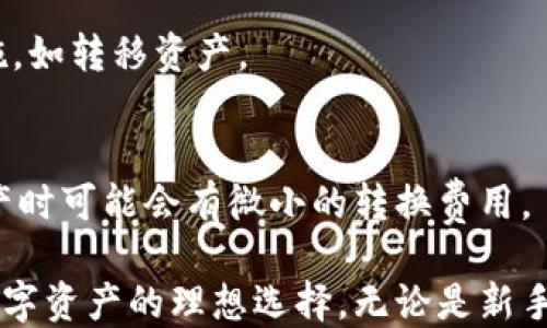 
  Tokenim 2.0：超越传统以太坊钱包的创新体验 / 

关键词
 guanjianci Tokenim 2.0, 以太坊钱包, 加密货币, 数字资产管理 /guanjianci 

---

在近年来，随着区块链技术的发展，以太坊钱包成为了加密货币用户日常生活中的重要工具。Tokenim 2.0作为一种新兴的以太坊钱包，吸引了越来越多用户的关注。下面将从不同角度对Tokenim 2.0进行详细介绍，并探讨用户可能关心的问题。

什么是Tokenim 2.0
Tokenim 2.0是一种基于以太坊区块链的数字钱包，旨在为用户提供更加便捷、安全的加密货币管理体验。作为Tokenim的升级版本，Tokenim 2.0在功能和用户体验上做了显著的改进。它不仅支持以太坊（ETH）及其上构建的各种代币，还涵盖了其他区块链的资产，增强了跨链操作的能力，使得用户可以在一个平台上管理多种数字资产。

Tokenim 2.0的设计理念是“用户至上”，因此采用了的用户界面（UI），用户可以轻松进行资产的管理、转账、交易等操作。此外，Tokenim 2.0还特别注重安全性，采用了多重签名、私钥离线存储等安全措施，保障用户资产的安全。

Tokenim 2.0的主要功能
Tokenim 2.0提供多样的功能，以满足用户在数字资产管理中的不同需求：

ul
  li多链支持：除了以太坊及其代币，Tokenim 2.0还支持其他主流区块链。这意味着用户可以在同一个钱包中管理不同区块链上的资产，例如比特币、波卡等。/li
  li资产兑换：Tokenim 2.0内置了去中心化交易所（DEX），用户可以直接在钱包中进行代币兑换，无需将资产转移到第三方平台，增强了安全性。/li
  li跨链转账：通过区块链桥，用户可以将以太坊资产跨链转移到其他链，例如将ETH转到Polygon上，以便享受更低的交易费用。/li
  liNFT支持：Tokenim 2.0支持数字艺术和收藏品的存储和管理，用户可以方便地查看和交易自己拥有的NFT。/li
/ul

Tokenim 2.0与传统以太坊钱包的区别
相比于传统以太坊钱包，Tokenim 2.0在多个方面具有明显的优势：

ul
  li用户体验：传统钱包往往界面复杂，操作不够友好，而Tokenim 2.0通过直观的设计和简化的流程，降低了用户学习成本。/li
  li多链功能：传统以太坊钱包通常只支持ERC-20代币，而Tokenim 2.0则支持更多的区块链，使得用户能够在一个平台上管理更多的资产。/li
  li安全性：Tokenim 2.0通过多重签名和私钥离线存储等方式提高了用户资产的安全性，减少用户由于忘记密码或私钥丢失带来的风险。/li
/ul

Tokenim 2.0的安全性分析
在使用加密货币时，安全性是用户最为关心的话题之一。Tokenim 2.0在安全性方面采取了一系列措施，以确保用户资产的安全：

ul
  li私钥管理：Tokenim 2.0采用了私钥离线存储技术，确保即使设备受到攻击，黑客也无法获取用户的私钥。/li
  li多重签名机制：为增强资金的安全性，Tokenim 2.0允许用户设置多重签名，转账操作需要多个签名才能完成，增加了资金被盗的难度。/li
  li定期安全审计：Tokenim团队将定期进行安全审计，确保平台的安全措施始终处于最佳状态，及时修复潜在的漏洞。/li
/ul

如何开始使用Tokenim 2.0
对于初次接触Tokenim 2.0的用户来说，开始使用这一数字钱包非常简单。以下是详细步骤：

ol
  li下载并安装：访问Tokenim官方网站，下载适合自己设备的版本（支持移动和桌面端），按照提示进行安装。/li
  li创建账户：打开应用程序，选择“创建新账户”，设置账户名称和密码，并妥善保管生成的恢复助记词。/li
  li添加资产：通过Tokenim 2.0的界面可以轻松添加以太坊及其他支持的资产，用户只需点击“添加资产”，输入相应的资产信息，完成添加。/li
  li开始交易：用户可以直接通过Tokenim 2.0进行转账、兑换和NFT管理等操作，所有功能都在应用内极为直观易用。/li
/ol

用户可能面临的风险及应对措施
在电子钱包使用中，用户需要意识到潜在的风险并采取相应的措施来规避：

ul
  li网络钓鱼：用户在使用Tokenim 2.0过程中过于相信不明链接或邮件可能受到网络钓鱼攻击，建议用户始终确认链接来源及内容真实性。/li
  li设备丢失：如果用户遗失设备，导致账户被他人访问，建议用户及时修改密码并使用助记词恢复钱包，如有必要，尽早转移资产。/li
  li黑客攻击：尽管Tokenim 2.0采取了良好的安全措施，但用户自身的安全意识也很重要，建议定期更改密码，避免在公共网络下进行交易。/li
/ul

用户常见问题解答
Tokenim 2.0的支持资产有哪些？
Tokenim 2.0支持的资产范围非常广泛，包括以太坊（ETH）、ERC-20代币，以及其他主流区块链上的资产。用户可以通过钱包内的资产管理界面轻松添加和管理所需资产，非常方便。 

如何保障我在Tokenim 2.0上的隐私？
Tokenim 2.0非常重视用户隐私，用户的交易记录和资产信息不会被平台公开。并且Tokenim 2.0支持用户自行管理私钥，进一步保护用户隐私。

我的Tokenim 2.0钱包被黑客攻击了该如何解决？
一旦发现钱包遭到攻击，首先应立即更改钱包密码并关闭所有相关设备，然后联系Tokenim 2.0客服寻求帮助，并根据情况决定是否需要更多的安全措施，如转移资产。

Tokenim 2.0的费用是多少？
使用Tokenim 2.0进行一般转账时，需支付以太坊网络的手续费（GAS费），具体费用会根据网络繁忙程度而变化。平台本身不收取额外费用，但在兑换资产时可能会有微小的转换费用。

通过以上分析与介绍，我们可以看出，Tokenim 2.0作为一种创新的以太坊钱包，不仅在功能上增强了用户体验，也在安全性上提供了多种保障，是管理数字资产的理想选择。无论是新手还是资深用户，都可以通过Tokenim 2.0轻松实现资产的管理与增值。