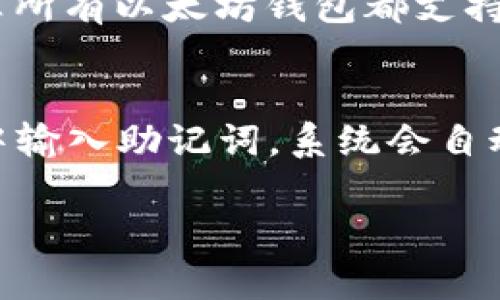 biao ti/biao ti以太坊钱包上市时间一览：了解热门钱包的上线历史/biao ti

以太坊钱包, 上市时间, 加密货币, 钱包对比/guanjianci

以太坊（Ethereum）是一个去中心化的平台，允许开发者创建和运行智能合约以及去中心化应用（DApps）。随着以太坊的迅速发展，越来越多的钱包应运而生，以满足用户对安全、便捷的数字资产管理需求。市面上的以太坊钱包种类繁多，从硬件钱包到软件钱包，甚至还有浏览器扩展工具，用户可根据自己的需求选择合适的钱包。

为了更好地帮助用户了解以太坊钱包的选择，我们将聚焦于以太坊钱包的上市历程，重点介绍几款知名钱包的上线时间及其主打功能。本篇文章将为你详细解析，以推动用户更好地管理自己的以太坊资产。

以太坊钱包的概述及分类
以太坊钱包是一个用于存储、管理和交易以太币（ETH）及其相关代币（如ERC20代币）的工具。它可以分为硬件钱包、软件钱包和在线钱包等几种类型。

硬件钱包是最安全的选项，因为它们将用户的私钥离线存储，极大地降低了被黑客攻击的风险。软件钱包则是应用程序，用户可以在台式机、手机上下载使用，尤其便于日常交易。而在线钱包则是存托在网页上的服务，虽然使用方便，但相对风险较高。

著名以太坊钱包的上市时间及功能

下面，我们将详细介绍几款著名的以太坊钱包及其上市时间，以及它们的独特功能：

h41. MetaMask/h4
MetaMask 是一个流行的浏览器扩展钱包，最早在2016年上市。它为用户提供了一个方便的方式来与以太坊区块链互动，特别适合进行DApp的使用。

MetaMask 的主要功能包括：用户可以创建多个钱包账户，方便管理各种以太坊资产；支持许多ERC20代币；连接多个网络，包括以太坊主网和测试网；内置的交易功能使得用户可以在不同的去中心化交易所进行交易。

h42. MyEtherWallet (MEW)/h4
MyEtherWallet 是一个开源以太坊钱包，成立于2015年，允许用户创建和管理他们的以太坊钱包。

MEW 的特点包括：用户掌控私钥，安全性相对较高；提供代币交换功能；支持硬件钱包的集成，使得用户可以更便捷且安全地管理他们的资产。

h43. Ledger Nano S/h4
Ledger Nano S 是一款知名的硬件钱包，最早在2016年推出。它以安全性和便携性著称。

Ledger Nano S 的功能包括：增强的安全性，通过支持多种加密货币使得用户能够管理多个资产；内部存储和备份功能，防止资产丢失。

h44. Trust Wallet/h4
Trust Wallet 是Binance旗下的官方钱包，成立于2017年，专注于移动端体验。用户可以方便地在手机上管理和交易以太坊及其他数字资产。

Trust Wallet 的主要功能包括：支持多种加密资产；集成多个去中心化交易所；用户可以进行直接的区块链交互，简化交易流程。

以太坊钱包的安全性及注意事项
选择钱包时，安全性是首要考虑因素。以下是一些建议，帮助用户在使用以太坊钱包时提高安全性：

1. **私钥管理**：始终谨慎保管你的私钥，并不与他人分享。将私钥保存在安全的地方，最好是冷存储。

2. **多重身份验证**：启用多重身份验证（2FA）功能，以增强账户安全性。

3. **定期备份**：定期备份钱包数据，确保在丢失设备或其他不可预见情况发生时能够恢复。

常见问题解答

h4问题1：以太坊钱包安全吗？/h4
以太坊钱包的安全性取决于多种因素，如钱包类型、用户的安全习惯以及钱包提供方的安全措施。一般来说，硬件钱包相比软件钱包拥有更高的安全性，因为私钥存储于离线状态，减少了被黑客攻击的可能性。但无论选择何种钱包，用户仍需自行采取一定的安全措施。

h4问题2：如何选择适合自己的以太坊钱包？/h4
选择合适的以太坊钱包需要考虑多个因素，如安全性、便捷性、支持的资产类型、用户界面等。如果是长时间存储以太币，建议使用硬件钱包；如果是日常交易，软件钱包可能更为方便。在选择之前，不妨先了解每种钱包的特点和用户评价。

h4问题3：以太坊钱包能否用于存储其他加密货币吗？/h4
许多以太坊钱包可以存储多种加密货币，尤其是ERC20代币。要查看哪些加密货币受到支持，用户可访问钱包官方网站或使用钱包的内置功能。不过，并非所有以太坊钱包都支持所有加密货币，因此必须在选择前进行查明。

h4问题4：以太坊钱包的恢复流程是什么？/h4
每个以太坊钱包都有恢复机制，通常是通过助记词或私钥。用户需在钱包设置中找到备份选项，记录下助记词并妥善保管。若需恢复钱包，只需在新设备中输入助记词，系统会自动恢复账户及其资产。

总之，以太坊钱包是管理以太坊及其他数字资产的重要工具。了解其历史、功能及安全性，将有助于用户做出明智的选择，有效保护自己的资产。