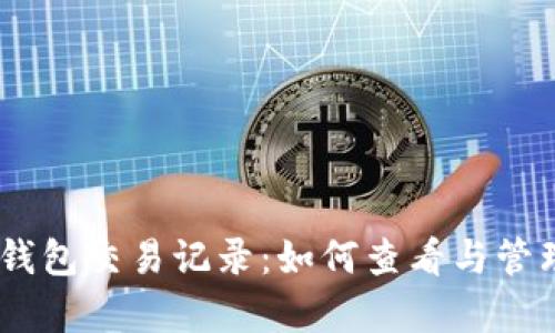 全面解析USDT钱包交易记录:如何查看与管理你的数字资产