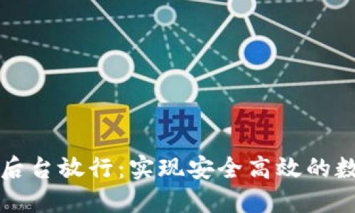 区块链钱包后台放行:实现安全高效的数字资产管理