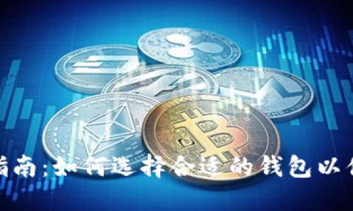 提取USDT的钱包选择指南:如何选择合适的钱包以便安全快捷地提取USDT