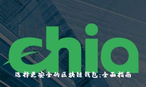 选择更安全的区块链钱包:全面指南