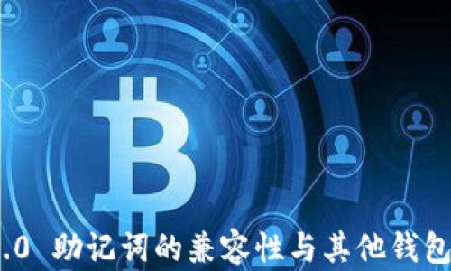 TokenIM 2.0 助记词的兼容性与其他钱包的使用指南