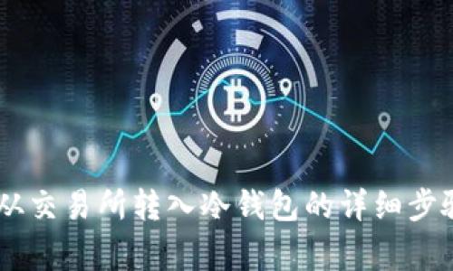 如何将USDT从交易所转入冷钱包的详细步骤与注意事项