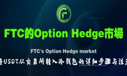 如何将USDT从交易所转入冷钱包的详细步骤与注意事项