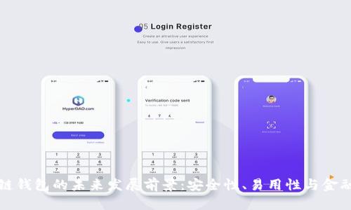 区块链钱包的未来发展前景：安全性、易用性与金融革命