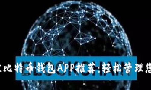 2017年最佳比特币钱包APP推荐:轻松管理您的数字资产