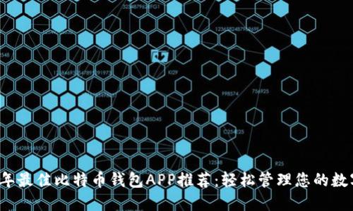 2017年最佳比特币钱包APP推荐:轻松管理您的数字资产
