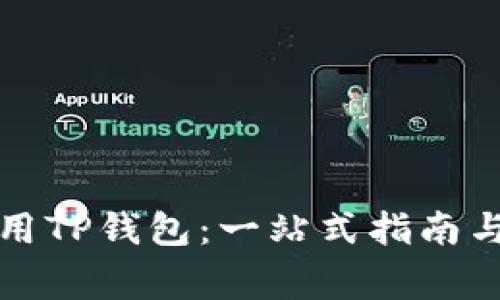如何选择和使用TP钱包:一站式指南与常见问题解析