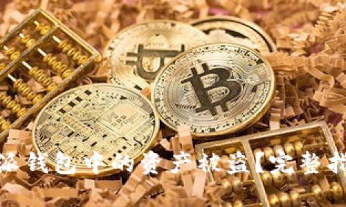 如何防止比特派钱包中的资产被盗？完整指南与应对措施