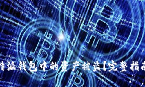 如何防止比特派钱包中的资产被盗？完整指南与应对措施