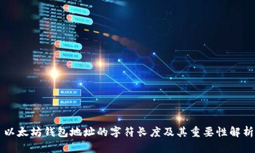 以太坊钱包地址的字符长度及其重要性解析