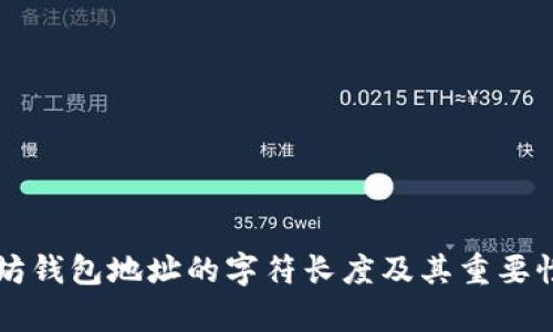 以太坊钱包地址的字符长度及其重要性解析