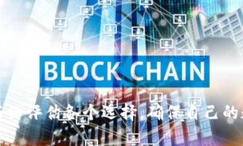 baioti全面解析：市场上顶尖的比特币去中心化钱包/baioti
比特币去中心化钱包, 以太坊钱包, 数字货币安全, 区块链技术/guanjianci

在数字货币的世界中，比特币（Bitcoin）无疑是最为人熟知的加密货币，而去中心化钱包则是保障比特币及其它数字货币安全储存和管理的重要工具。与传统的中心化钱包不同，去中心化钱包允许用户完全掌握自己的资产，避免了中心化平台可能带来的风险。本文将详细介绍市场上主流的比特币去中心化钱包，并讨论其特点、优势、操作方式以及在选购这些钱包时需要注意的事项。

一、比特币去中心化钱包的概念
去中心化钱包是一种让用户直接掌控自身数字资产的钱包。它的核心理念是“去中心化”，意味着用户无需依赖第三方机构（如交易所或银行）来管理其资产。去中心化钱包通常通过密钥对（私钥和公钥）来实现对于资产的控制。用户只有在掌握私钥的情况下，才能进行相应的资产操作，类似于持有现金，只有自己才能对其进行存取。
相比之下，中心化钱包将用户的资产存储在其服务器上，因此用户在犯错误或者遭遇黑客攻击时可能会失去资产。而去中心化钱包只有用户自己掌握私钥，提升了资产的安全性。但也因此，用户需要承担更多的自我管理责任，确保私钥不被遗失或泄露。

二、主流比特币去中心化钱包介绍
市场上有许多种去中心化钱包，以下是一些较为流行的选择：

h41. Electrum/h4
Electrum 是一款著名的比特币去中心化钱包，创建于2011年。它以其轻量级和快速特性而受到用户喜爱。Electrum 不需要下载整个比特币区块链，相比传统钱包大大节省了存储空间。这款钱包提供了丰富的功能，包括钱包恢复、与硬件钱包兼容等。
Electrum 也以其强大的安全性而闻名，用户可以选择自定义的安全设置，如2FA（双因素认证）和使用冷钱包。虽然界面相对简洁，但仍需一定的加密货币知识，对于初学者来说可能有一定的学习曲线。

h42. Mycelium/h4
Mycelium 是一款适用于移动设备的比特币去中心化钱包，支持Android和iOS系统。Mycelium 是一款全面的比特币钱包，它不仅提供基础的发送和接收功能，还支持隐私功能如交易混淆，并支持硬件钱包、纸钱包等多种方式的数据导入。
Mycelium 的界面友好，但由于其有一些高级功能，用户可能需要花时间去熟悉。对于经常出门并使用手机进行交易的用户来说，Mycelium 是一个优秀的选择。

h43. Trezor 和 Ledger（硬件钱包）/h4
Trezor 和 Ledger 是当前市场上最知名的硬件钱包，它们提供了高等级的安全性。两款产品都能存储多种数字资产，并通过USB或蓝牙连接到用户的设备，使得资产管理变得自如。“冷存储”特性在其设计中内置，有效避免了黑客入侵所带来的风险。
对于有大量比特币或者其他数字货币的用户，硬件钱包无疑是最安全的选择。虽然它们价格相对较高，然而一旦你拥有大量的数字资产，这样的投资将是值得的。

h44. Atomic Wallet/h4
Atomic Wallet 是一款去中心化的多币种钱包，它支持超过500种数字资产的管理。用户可在钱包内购买、交换以及存储比特币和其他加密货币。Atomic Wallet 的操作界面友好，这使得即便是新手用户也能快速上手。
还有，Atomic Wallet 可以与去中心化交易所（DEX）绑定，用户在平台内可以轻松完成数字货币的交易。它的去中心化特性以及多种资产支持，吸引了很多用户使用。

三、如何选择合适的比特币去中心化钱包
在选择比特币去中心化钱包时，用户应该根据自身需求以及该钱包的特点进行评估：

h41. 安全性/h4
去中心化的核心就是安全，因此钱包的安全性格外重要。确保所选钱包支持双因素认证、加密备份和冷存储选项，并查看社区反馈和信誉。

h42. 操作简单性/h4
如果你是加密货币的新手，选择用户友好的钱包能够减少上手难度。界面的设计、功能菜单的清晰与否都是评估的关键点。

h43. 多币种支持/h4
如果你持有的不止是比特币，可以考虑选择那些支持多种数字资产的钱包，这样在一个平台上就可以管理所有资产，提高操作简便性。

h44. 兼容性/h4
考虑与其他硬件钱包、软件钱包及非同质化代币（NFT）市场等的兼容问题，确保你的投资环境更加安全便利。

四、比特币去中心化钱包常见问题解答

1. 为什么需要使用去中心化钱包？
随着比特币和其他加密货币的普及，投资者越来越关注资金的安全性，去中心化钱包为用户提供了更高的安全保障，通过私钥控制资产。传统银行和交易所的中心化风险在于黑客攻击、账户冻结和使用不当都可能导致资产丢失。
去中心化钱包不依赖于第三方，用户自己持有私钥，一旦掌握了私钥，就完全独立于外部的安全威胁。此外，它还允许用户自己选择何时何地进行交易，加大了灵活性。对于长期持币的用户来说，去中心化钱包显得尤为重要，因为它能最大程度上降低风险。

2. 去中心化钱包的安全风险有哪些？
尽管去中心化钱包的安全性较高，但用户仍需警惕一定的风险。首先，私钥丢失是最大的风险之一，一旦私钥丢失，用户将无法找回资产。此外，用户如果操作不当，比如误发送到错误地址，也可能导致资产损失。
其次，去中心化钱包可能受到钓鱼攻击等网络攻击，用户在下载钱包时需确保来源正规，避免被仿冒软件欺骗。另外，使用硬件钱包时，确保设备免受物理攻击和确保安全性，也同样重要。
认真对待这些风险，并采取相应的安全措施，可以最大程度上保护用户的数字资产。

3. 去中心化钱包和中心化钱包的不同点？
去中心化钱包与中心化钱包的最大不同在于资产的控制权与管理方式。中心化钱包由一些组织或公司管理，用户的资产存储在他们的服务器上，用户只能通过其提供的接口进行存取。这个方式虽然便于操作，但也伴随着数据外泄、账户被封禁、可能的黑客攻击等风险。
相对而言，去中心化钱包让用户自己控制私钥，拥有更高的自主权和安全性。每笔交易都由用户主动发起而不是通过交易所或第三方来操作。尽管去中心化钱包操作相对复杂，如果用户能有效地管理自己的风险和加强安全防护，其优势依然是基于数字货币的原则而生的。

4. 如何保护我的去中心化钱包私钥？
保护私钥是保障数字资产安全的重中之重。以下是一些有效的方法：
ul
li永远不将私钥以电子方式存储，使用纸张记录并放在安全的地方，例如保险箱。/li
li使用硬件钱包，它们提供了私钥在互联网之外的安全存储。/li
li定期更新和更换钱包备份，确保备份信息的最新与安全。/li
li确保计算机终端和手机是安全的，安装并保持最新的安全软件，以防止恶意软件及病毒攻击。/li
/ul
这些措施可以显著提高私钥的安全性，从而保护用户的数字资产。

综上所述，比特币去中心化钱包提供了一种更为安全的资产管理解决方案，虽然操作上需要用户承担一定的责任，但相应地也带来了资产控制的自由度。在选择钱包时，用户需仔细评估各个选择，确保自己的数字货币安全而灵活地进行交易。