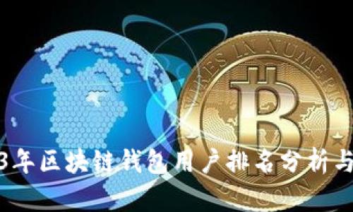 2023年区块链钱包用户排名分析与评测