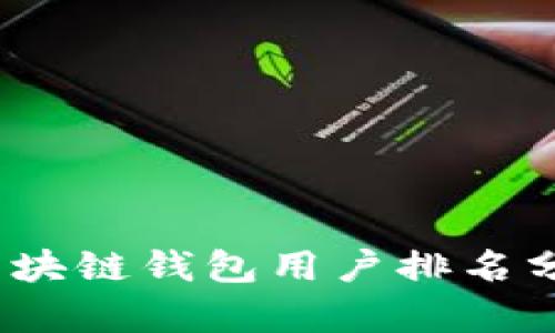 2023年区块链钱包用户排名分析与评测